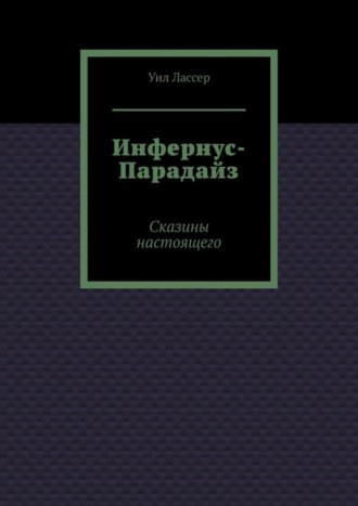 Инфернус-Парадайз. Сказины настоящего