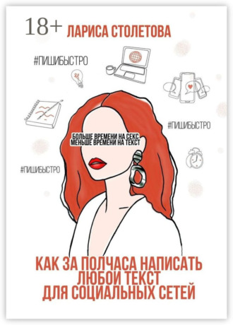 Больше времени на секс, меньше времени на текст. Как за полчаса написать любой текст для социальных сетей