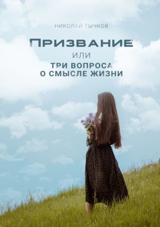 Призвание или Три вопроса о смысле жизни