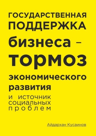 Государственная поддержка бизнеса – тормоз экономического развития и источник социальных проблем