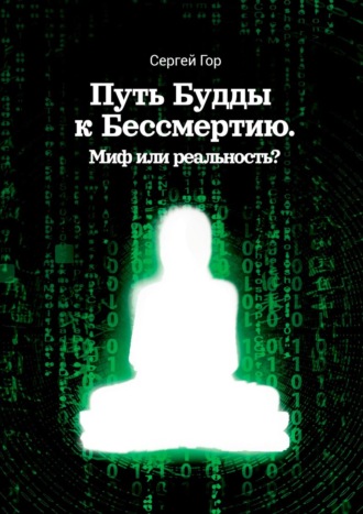 Путь Будды к Бессмертию. Миф или реальность?