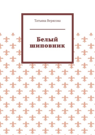 Белый шиповник