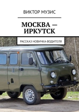 МОСКВА – ИРКУТСК. рассказ новичка-водителя