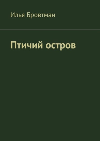 Птичий остров