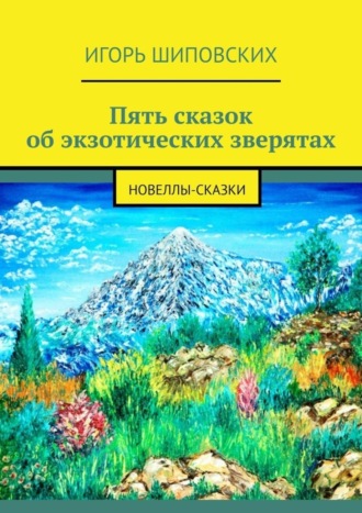 Пять сказок об экзотических зверятах. Новеллы-сказки