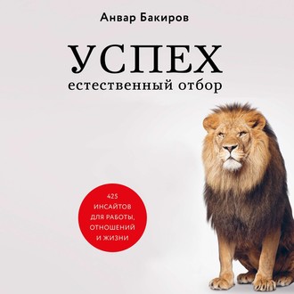 Успех. Естественный отбор. 425 инсайтов для работы, отношений и жизни