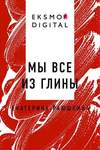 Мы все из глины