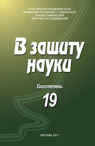 В защиту науки. Бюллетень № 19