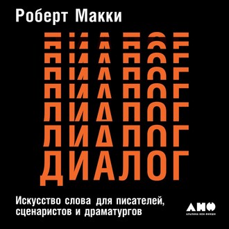 Диалог: Искусство слова для писателей, сценаристов и драматургов