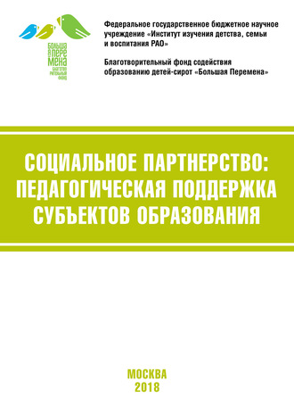 Социальное партнёрство: педагогическая поддержка субъектов образования. Материалы VI Международной научно-практической конференции (г. Москва, 19-21 апреля 2018 г.)