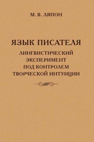 Язык писателя: лингвистический эксперимент под контролем творческой интуиции