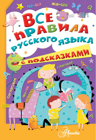 Все правила русского языка с подсказками