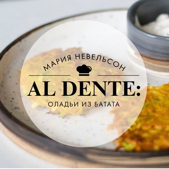 Al dente: Оладьи из батата