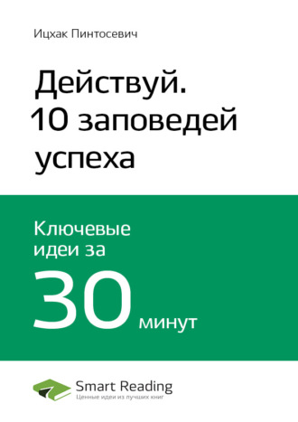 Ключевые идеи книги: Действуй! 10 заповедей успеха. Ицхак Пинтосевич