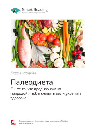 Ключевые идеи книги: Палеодиета. Ешьте то, что предназначено природой, чтобы снизить вес и укрепить здоровье. Лорен Кордейн