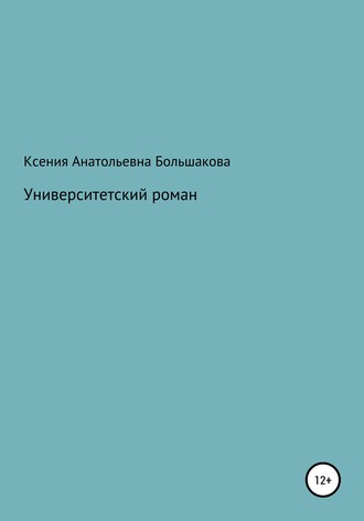 Университетский роман