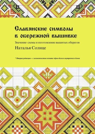 Славянские символы в обережной вышивке. Значение, схемы и изготовление вышитых оберегов