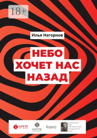 Небо хочет нас назад