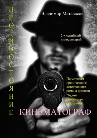 Противостояние. По мотивам иронического, детективного романа-фэнтези «Будни профессора Пестикова»