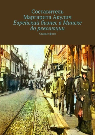Еврейский бизнес в Минске до революции. Старые фото