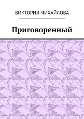 Приговоренный