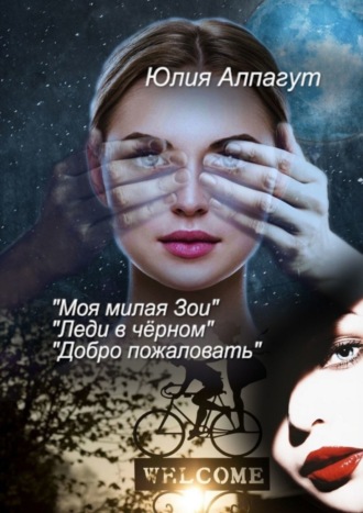 «Моя милая Зои», «Леди в чёрном», «Добро пожаловать»