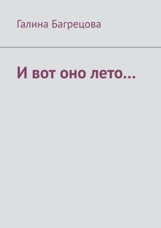 И вот оно лето… В меру застенчивых…