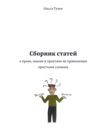 Сборник статей о праве, законе и практике их применения простыми словами