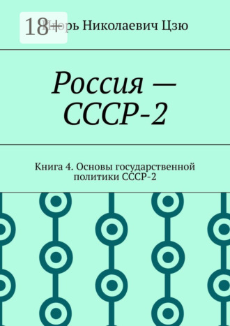 Россия – СССР-2. Книга 4. Основы государственной политики СССР-2