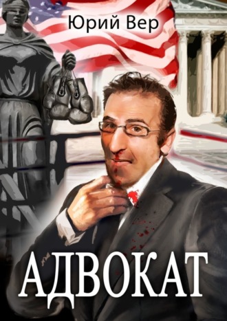 Адвокат