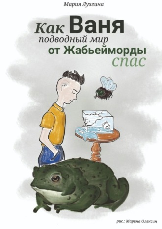 Как Ваня подводный мир от Жабьейморды спас