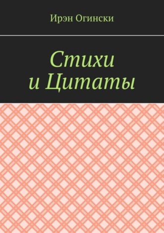 Стихи и Цитаты