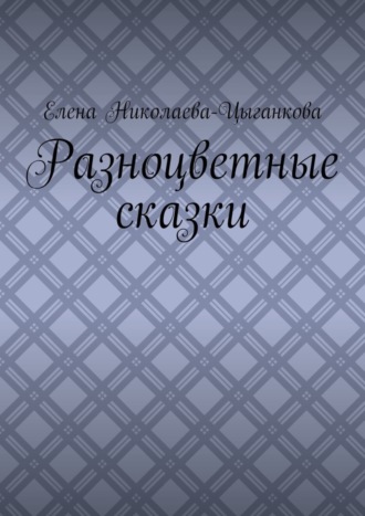 Разноцветные сказки