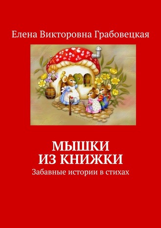 Мышки из книжки. Забавные истории в стихах