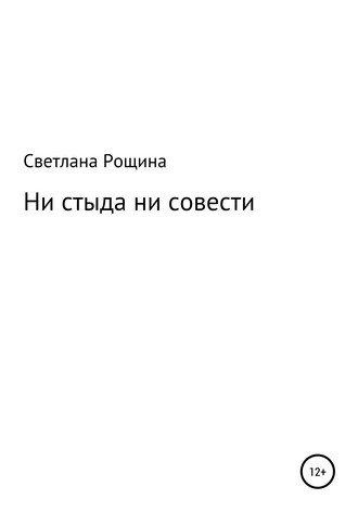 Ни стыда ни совести