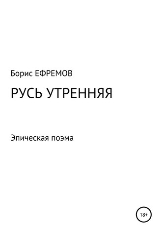 Русь утренняя. Эпическая поэма