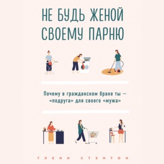 Не будь женой своему парню. Почему в гражданском браке ты – «подруга» для своего «мужа»