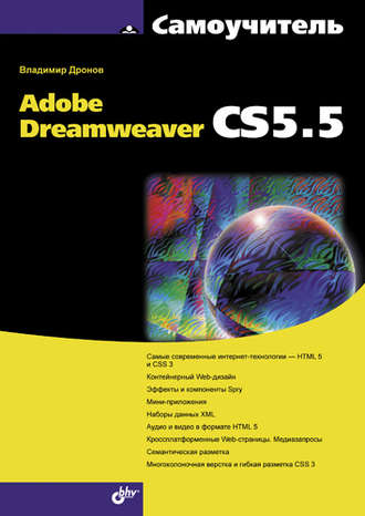 Самоучитель Adobe Dreamweaver CS5.5