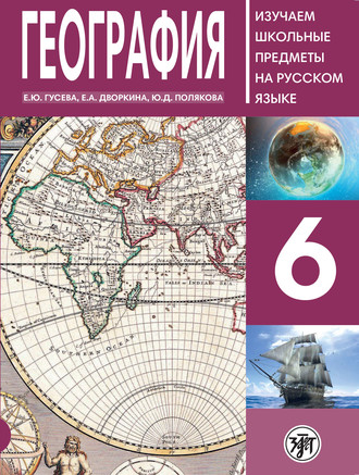 География 6. Учебное пособие по русскому языку для школьников с родным нерусским