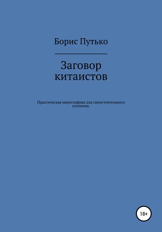 Заговор китаистов. Практическая иероглифика для самостоятельного изучения