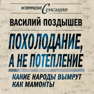 Похолодание, а не потепление. Какие народы вымрут как мамонты