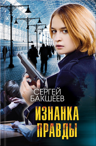 Изнанка правды