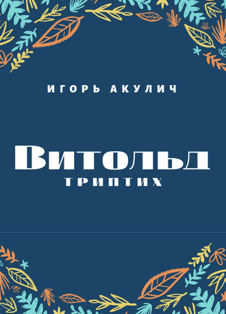 Витольд. Триптих