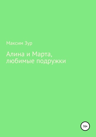 Алина и Марта, любимые подружки