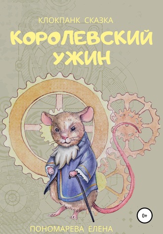 Королевский ужин