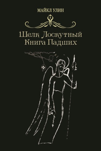 Шёлк лоскутный, или Книга падших