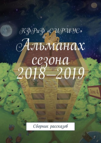 Альманах сезона 2018—2019. Сборник рассказов