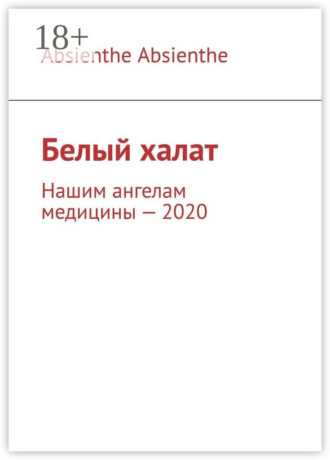 Белый халат. Нашим ангелам медицины – 2020