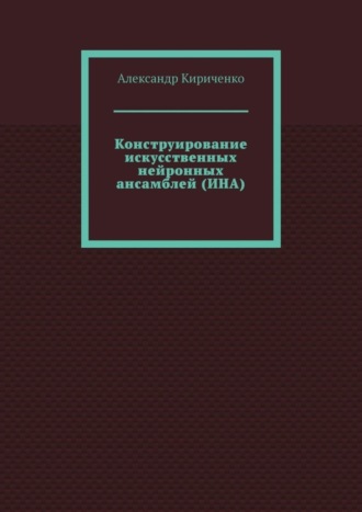 Конструирование искусственных нейронных ансамблей (ИНА)