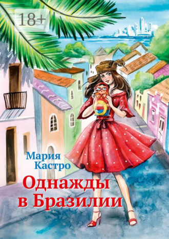 Однажды в Бразилии